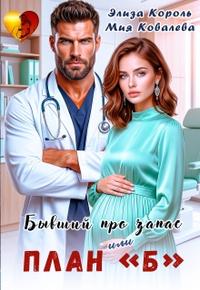 Бывший про запас, или план “ Б ”