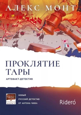 Проклятие Тары