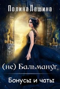 Бальмануг/(не) Бальмануг. Бонусы и чаты