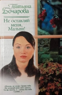 Не оставляй меня, Малыш.