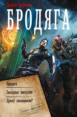 Бродяга. Звёздные закоулки. Драку заказывали?