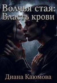 Волчья стая: Власть крови