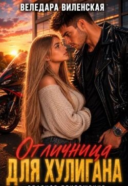 Отличница для хулигана