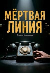 Мёртвая линия
