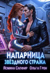 Напарница звездного стража