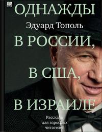 Однажды в России, в США, в Израиле. Рассказы для взрослых читателей