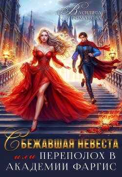 Сбежавшая невеста, или Переполох в Академии Фаргис