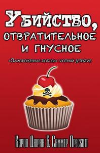 Убийство, отвратительное и гнусное