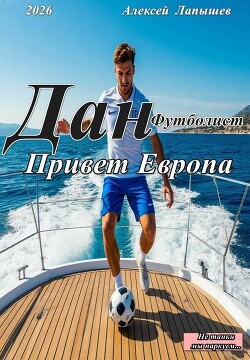 Привет Европа