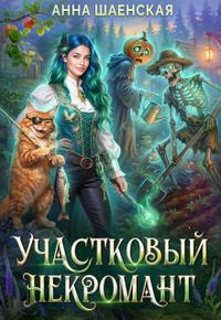 Участковый некромант (СИ)