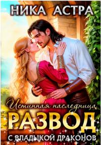 Развод с Владыкой драконов. Истинная наследница (третья книга)