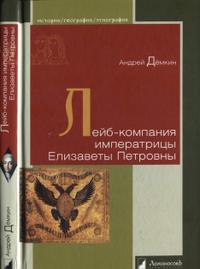 Лейб-компания императрицы Елизаветы Петровны