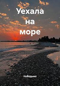 Уехала на море