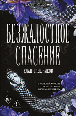 Безжалостное спасение