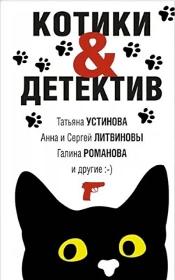 Котики + Детектив