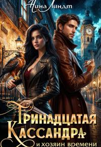 Тринадцатая Кассандра и хозяин времени [фрагмент, 23 главы из 35