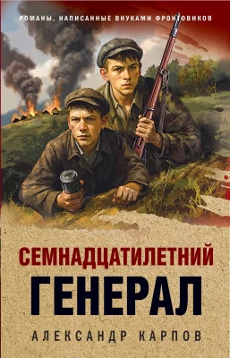 Семнадцатилетний генерал