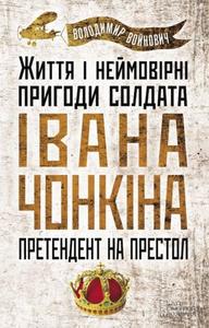 Життя й дивовижні пригоди солдата Івана Чонкіна: Претендент на престол