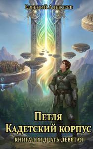 Петля, Кадетский корпус. Книга тридцать девятая