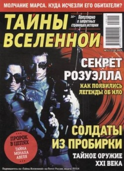 Тайны Вселенной 2025 №12