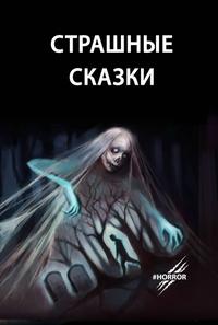 Страшные сказки. Выпуск 1