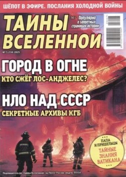 Тайны Вселенной 2025 №07