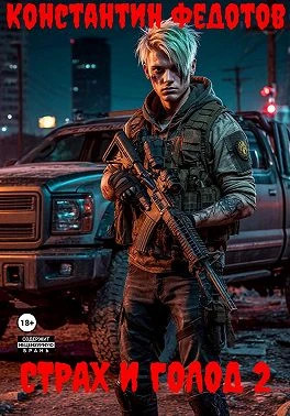 Страх и голод 2