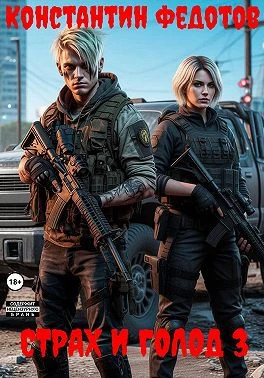 Страх и голод 3