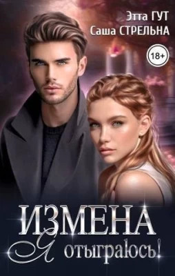 Измена. Я отыграюсь.