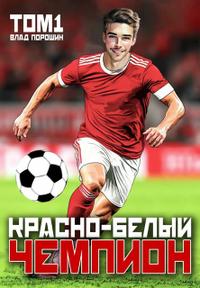 Красно-белый чемпион. Том 1