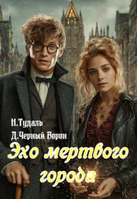 Эхо мертвого города