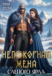 Непокорная жена слепого ярла [Первая книга