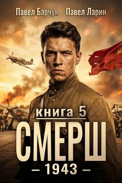 СМЕРШ - 1943. Книга пятая