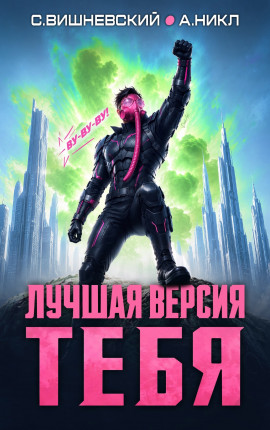 Лучшая версия тебя IV