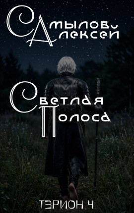 Светлая Полоса