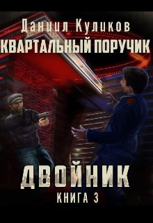 Двойник 3