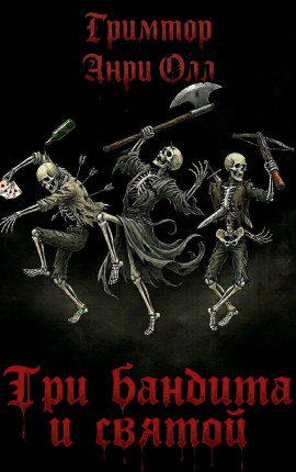 Три бандита и святой