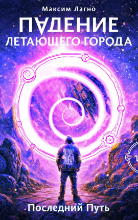 Падение летающего города 9. Последний Путь