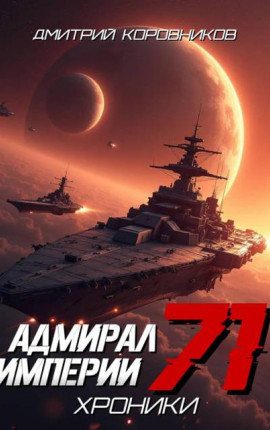 Адмирал Империи – 71