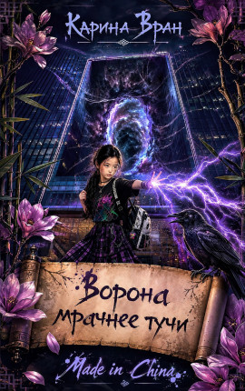 Ворона мрачнее тучи