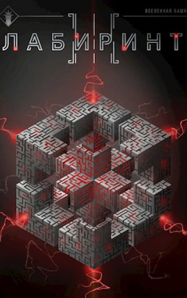 Лабиринт III