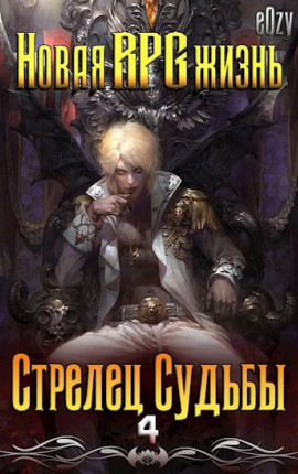 Новая РПГ жизнь 4 - Стрелец Судьбы