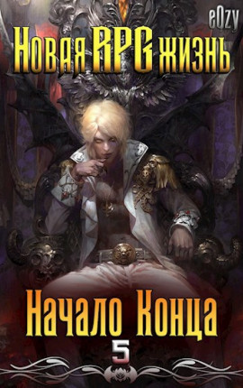 Новая РПГ жизнь 5 - Начало Конца