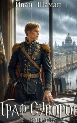 Граф Суворов. Книга 16
