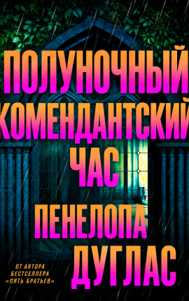 Полуночный комендантский час