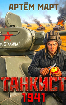 Танкист. 1941. Том 1