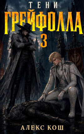 Тени Грейфолла III