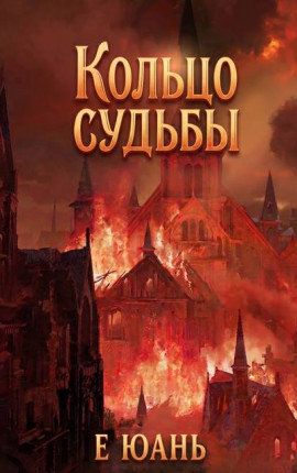 Кольцо Судьбы. Том 1. Кошмар
