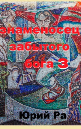 Знаменосец забытого бога 3