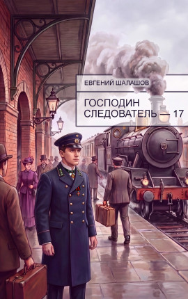 Господин следователь - 17